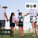『ゴルフスイング 基本』動画まとめ