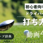 『ドライバー 打ち方』動画まとめ