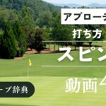 『アプローチ スピンのかけ方』動画まとめ
