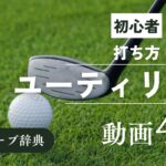 『ユーティリティ 打ち方』動画まとめ