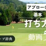 『アプローチ 打ち方』動画まとめ