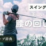 『腰 回し方』動画まとめ