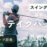 『テイクバック 基本』動画まとめ