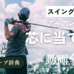 『アイアン 芯に当てる』動画まとめ