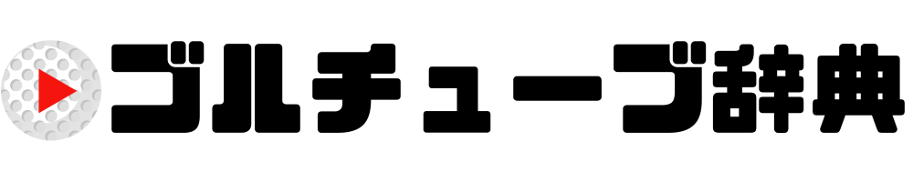 ゴルチューブ辞典