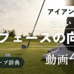 『アイアン フェースの向き』動画まとめ