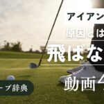 『アイアン 飛ばない』動画まとめ