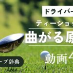 『ティーショット 曲がる』動画まとめ