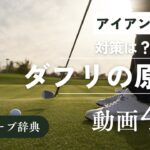 『アイアン ダフリ』動画まとめ