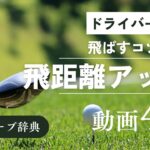 『ドライバー 飛距離アップ』動画まとめ