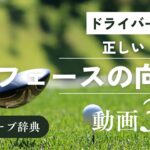 『ドライバー フェースの向き』動画まとめ