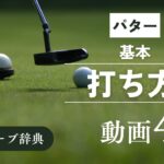 『パター 打ち方』動画まとめ