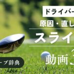 『ドライバー スライス』動画まとめ