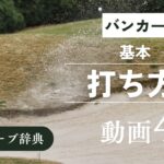 『バンカー 打ち方』動画まとめ