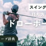 『ドローボール 打ち方』動画まとめ