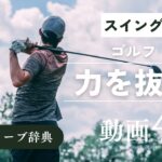 『ゴルフ 力を抜く』動画まとめ