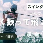 『ゴルフ 軽く振って飛ばす』動画まとめ