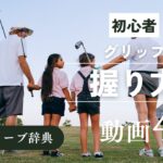 『グリップ 握り方』動画まとめ