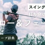 『ドロー フェード 打ち分け』動画まとめ