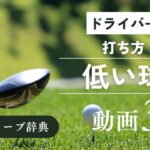 『ドライバー 低い球 打ち方』動画まとめ