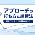 アプローチの打ち方と練習法｜人気プロ4人が教える寄せワンの基本【厳選動画まとめ】