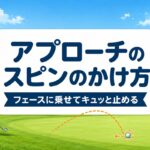 アプローチのスピンのかけ方｜かかる条件2つと「フェースに乗せる」打ち方【厳選動画まとめ】