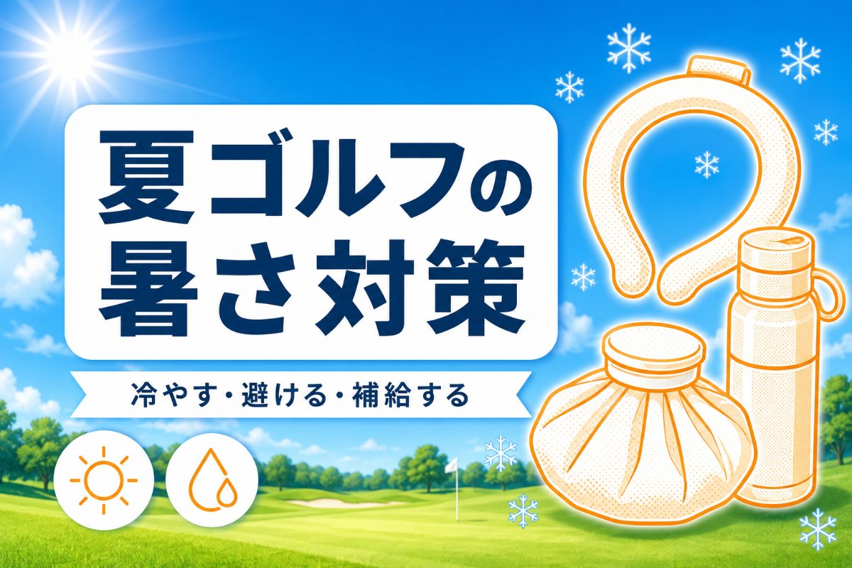 夏ゴルフの暑さ対策|熱中症を防ぐグッズと回り方「冷やす・避ける・補給する」【厳選動画まとめ】