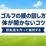 ゴルフの腰の回し方｜「回しても飛ばない・体が開く」が直る捻転差のコツ【厳選動画まとめ】