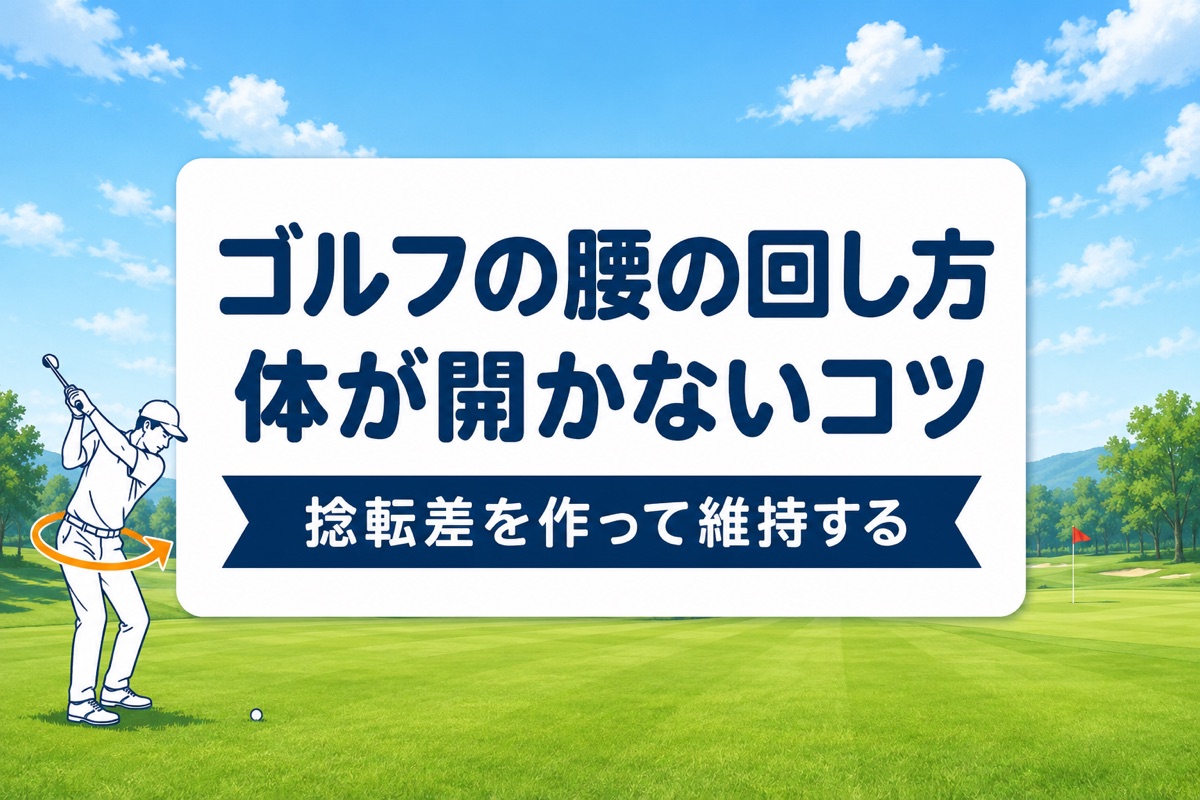 ゴルフの腰の回し方｜「回しても飛ばない・体が開く」が直る捻転差のコツ【厳選動画まとめ】