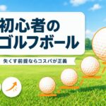 初心者におすすめのゴルフボール4選｜失くす前提のコスパ選びと上達はしご【2026年】