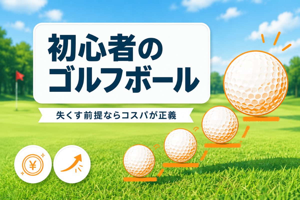 初心者におすすめのゴルフボール4選｜失くす前提のコスパ選びと上達はしご【2026年】