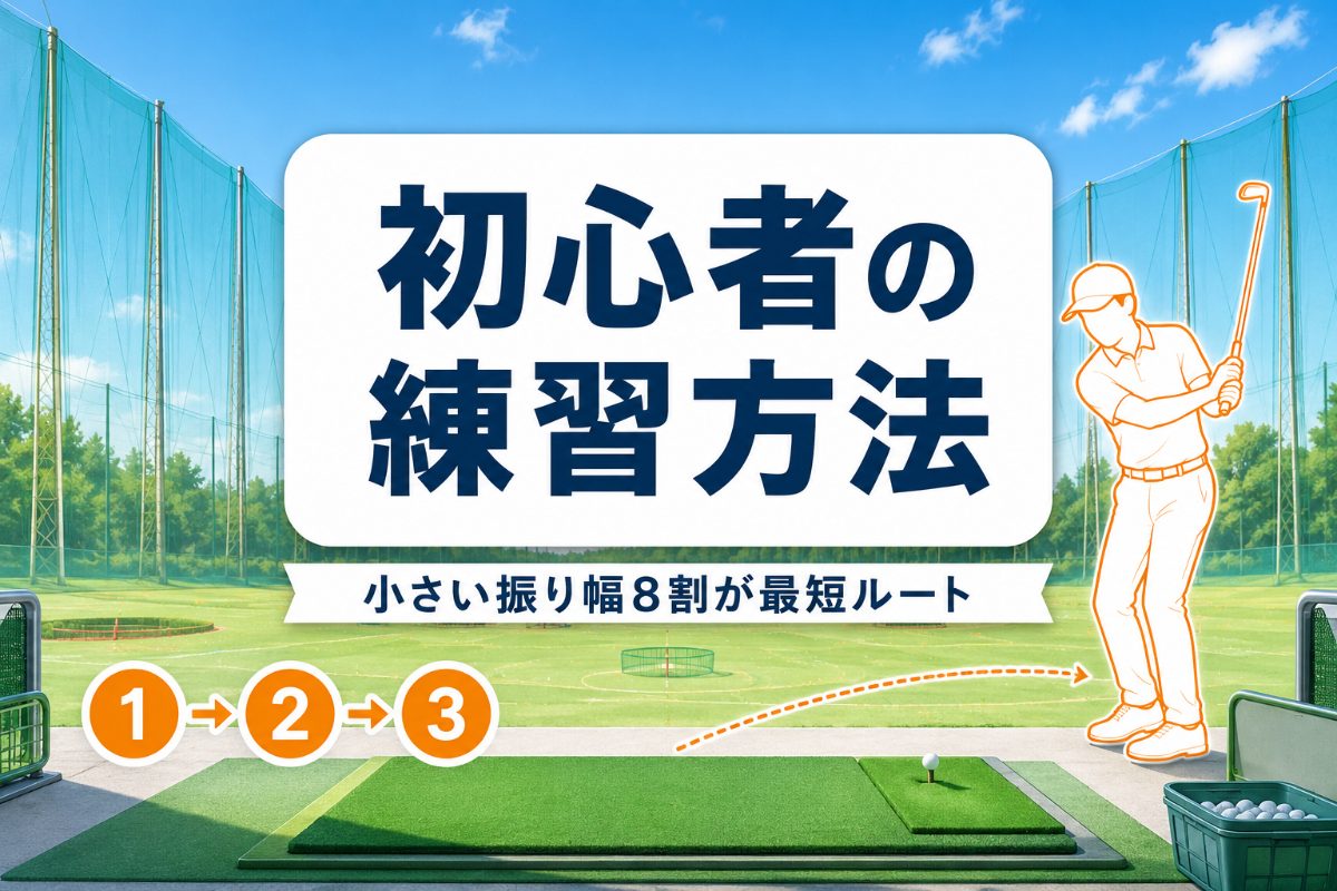 ゴルフ初心者の練習方法|最短で上手くなる練習メニューと順番【厳選動画まとめ】