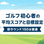 ゴルフ初心者の平均スコアは？初ラウンドの目安と挫折しない目標設定【厳選動画まとめ】