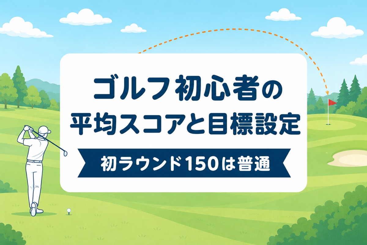 ゴルフ初心者の平均スコアは？初ラウンドの目安と挫折しない目標設定【厳選動画まとめ】