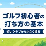 ゴルフ初心者の打ち方の基本｜最初に覚える順番とアイアンで当てるコツ【厳選動画まとめ】