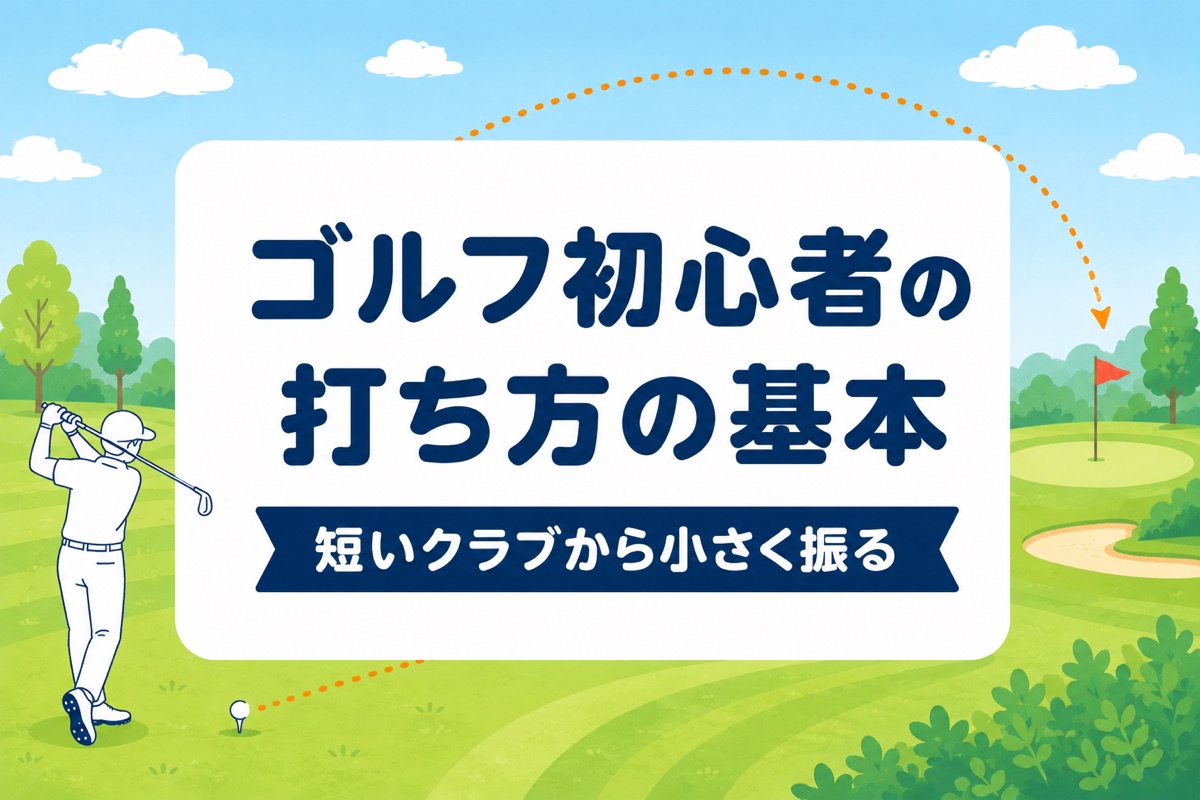 ゴルフ初心者の打ち方の基本｜最初に覚える順番とアイアンで当てるコツ【厳選動画まとめ】