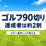 ゴルフ90切りの割合は約2割｜100切りとの決定的な違いとコースマネジメント戦略【厳選動画まとめ】