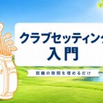 ゴルフクラブセッティング入門｜初心者は何本から？「距離の隙間」で考える組み方【厳選動画まとめ】