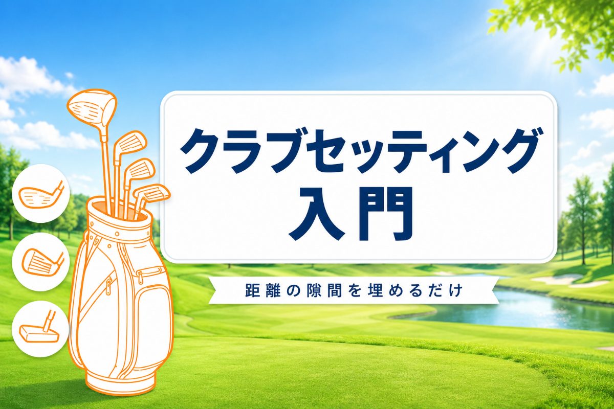 ゴルフクラブセッティング入門｜初心者は何本から？「距離の隙間」で考える組み方【厳選動画まとめ】