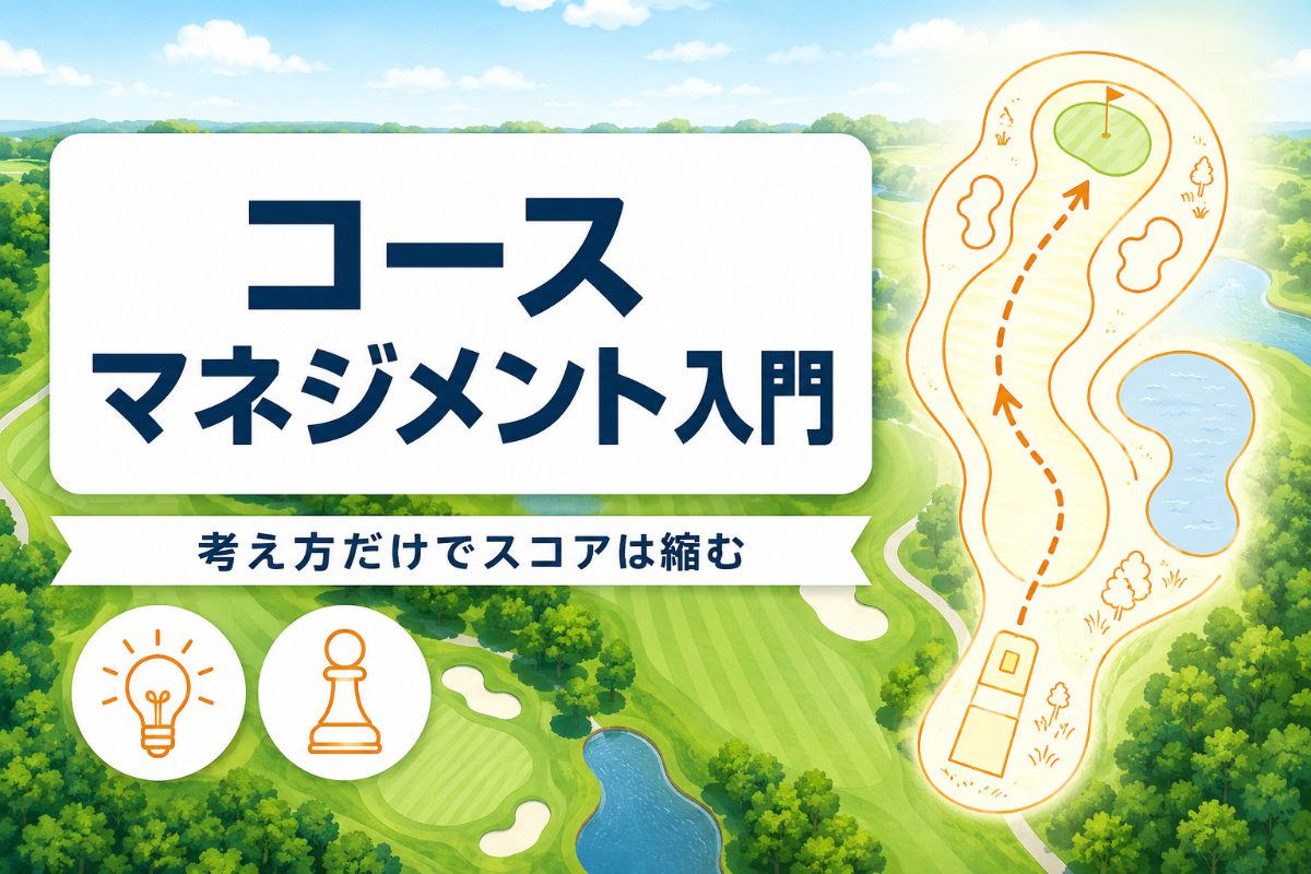 ゴルフのコースマネジメント入門|スイングを変えずにスコアを縮める「打つ前の3つの質問」【厳選動画まとめ】