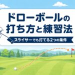 ドローボールの打ち方｜スライサーでも打てる「軌道×フェース」2つの条件と最速練習ドリル【厳選動画まとめ】