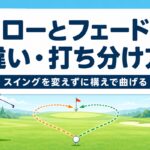 ドローとフェードの違い・打ち分け方｜スイングを変えずに構えだけで曲げるコツ【厳選動画まとめ】