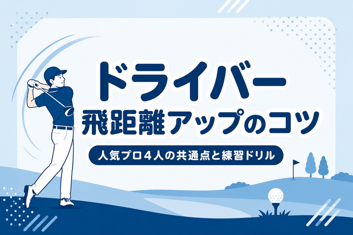 ドライバー飛距離アップのコツ｜人気プロ4人が語る共通点と練習ドリル3選【厳選動画まとめ】