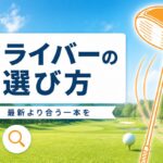 ドライバーの選び方｜初心者はシャフトが9割？失敗しない3ステップ【厳選動画まとめ】