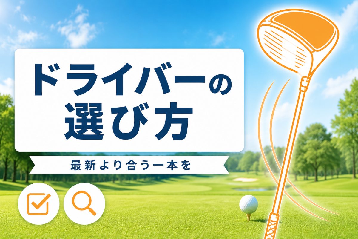 ドライバーの選び方｜初心者はシャフトが9割？失敗しない3ステップ【厳選動画まとめ】