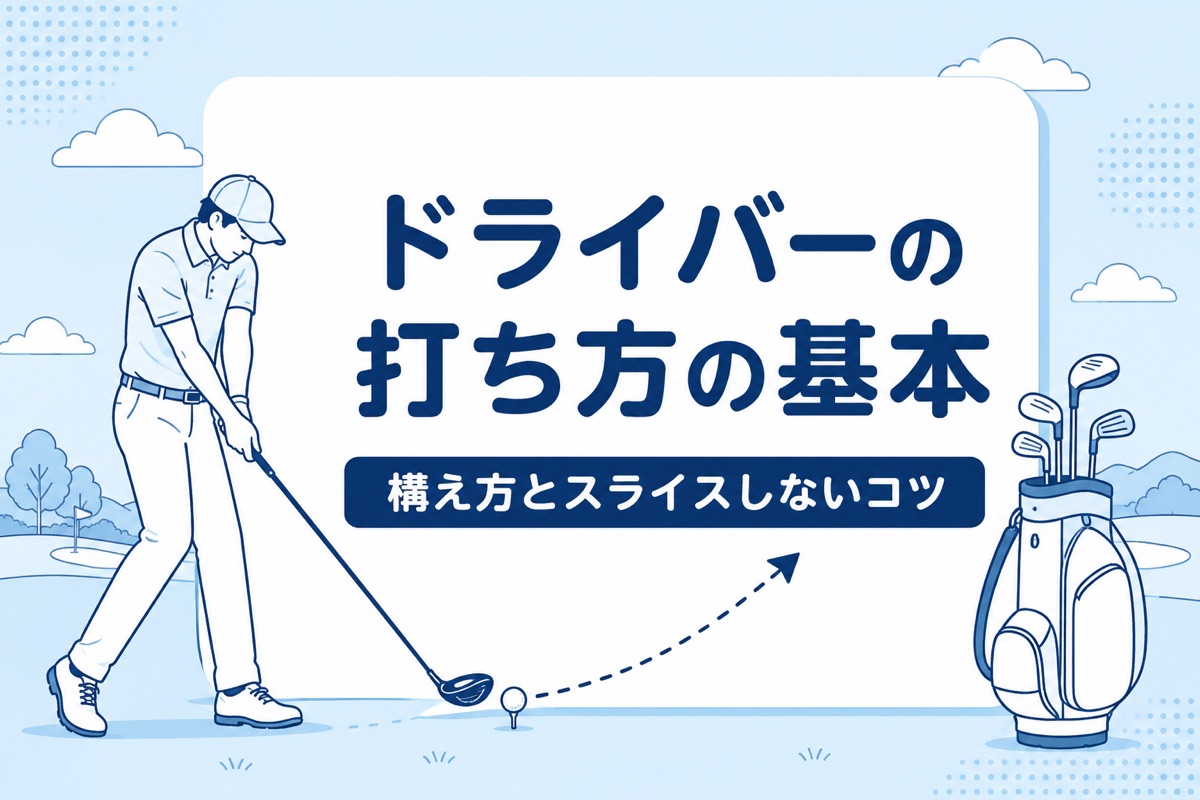 ドライバーの打ち方の基本｜人気プロ4人が教える構え方とスライスしない共通点【厳選動画まとめ】