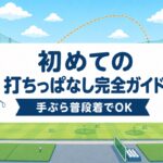 初めての打ちっぱなし完全ガイド｜服装・持ち物・料金と最初の50球メニュー【厳選動画まとめ】