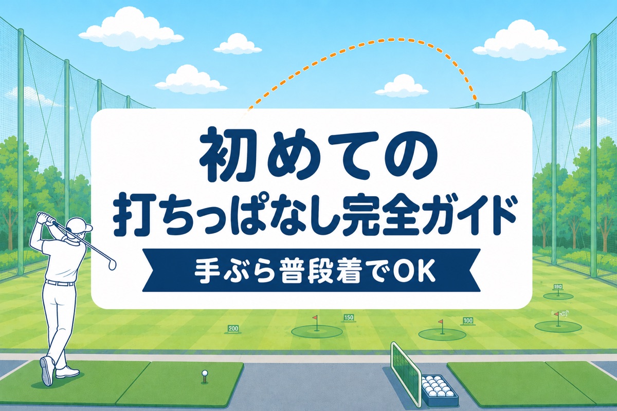 初めての打ちっぱなし完全ガイド｜服装・持ち物・料金と最初の50球メニュー【厳選動画まとめ】
