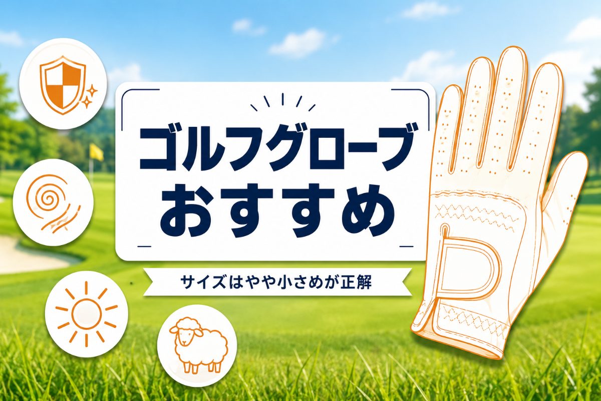 ゴルフグローブおすすめ4選｜サイズの選び方と売れ筋の現行モデル【2026年・役割別】