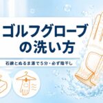 ゴルフグローブの洗い方｜石鹸とぬるま湯5分でグリップ力が復活する手順と買い替えの目安